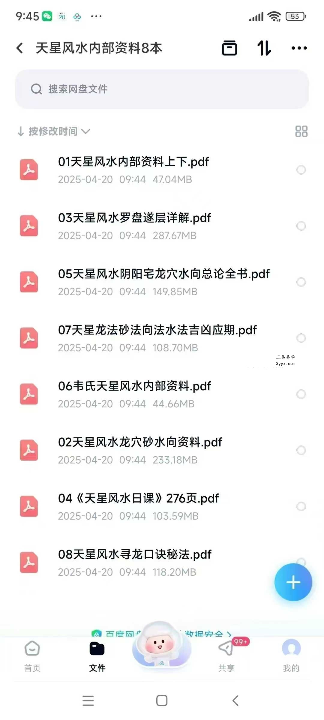韦氏天星风水内部资料 8本合集 课程封面