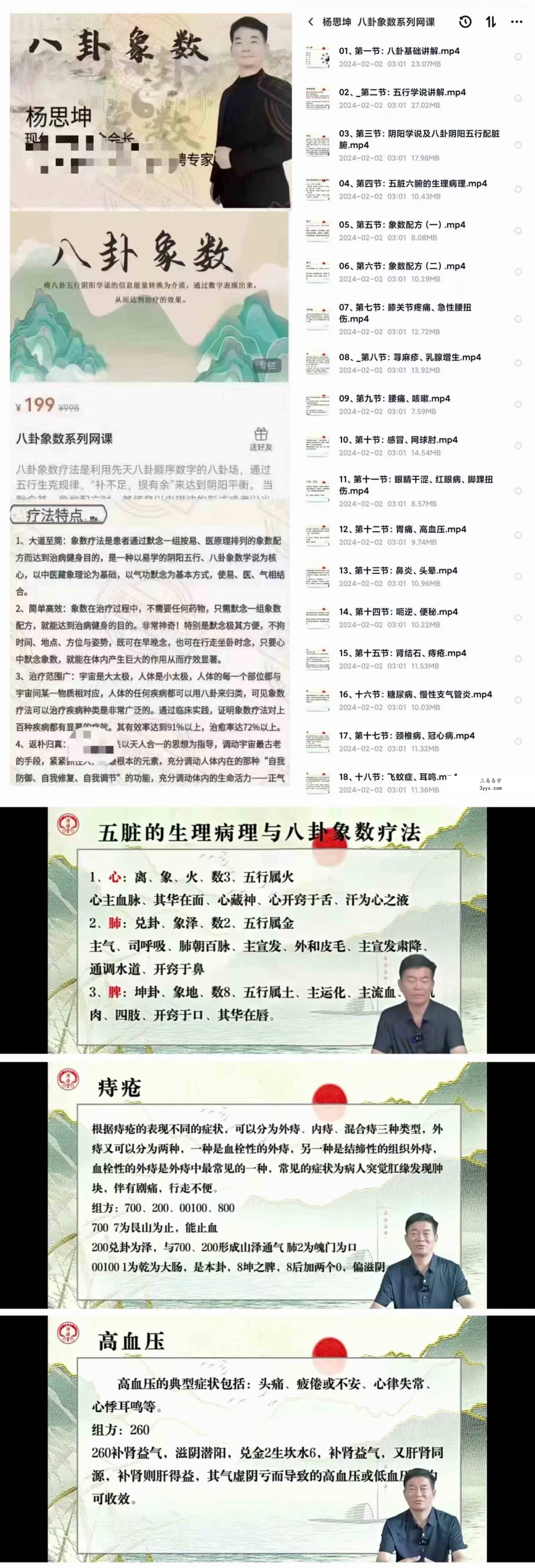 杨思坤八卦象数系列网课18集 课程封面
