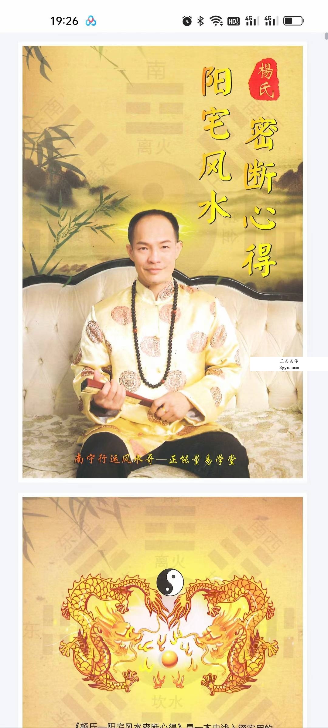 《杨氏阳宅风水密断心得》146页 课程封面
