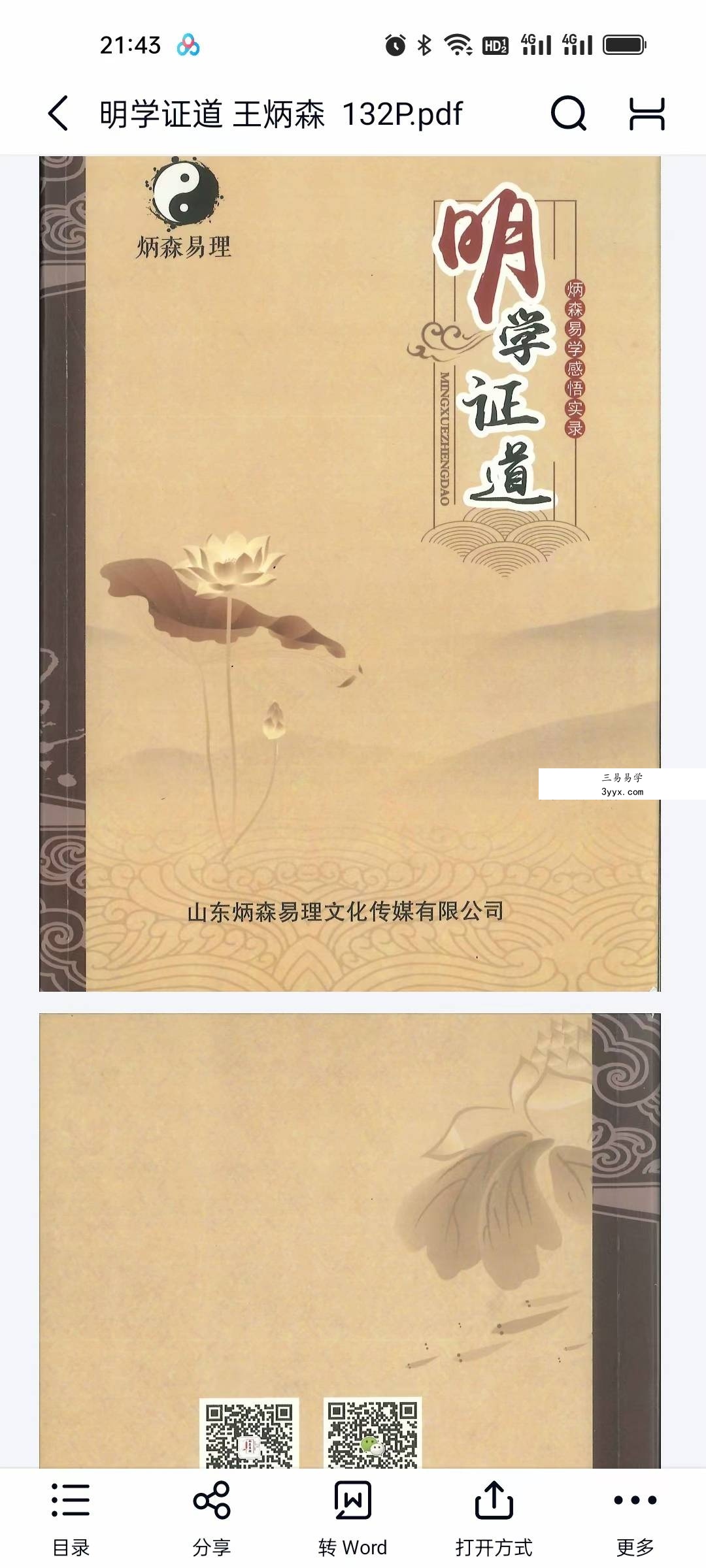 王炳森《明学证道》+《炳森命稿》 课程封面