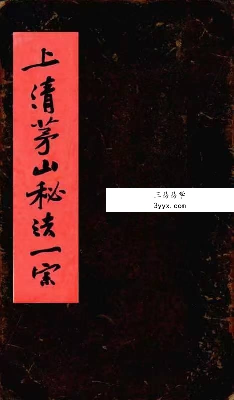 《上清茅山秘法一宗》76页 课程封面