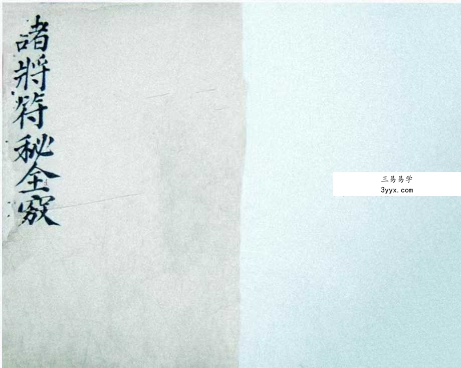 《雷霆诸将符秘全窍》67筒子页 课程封面