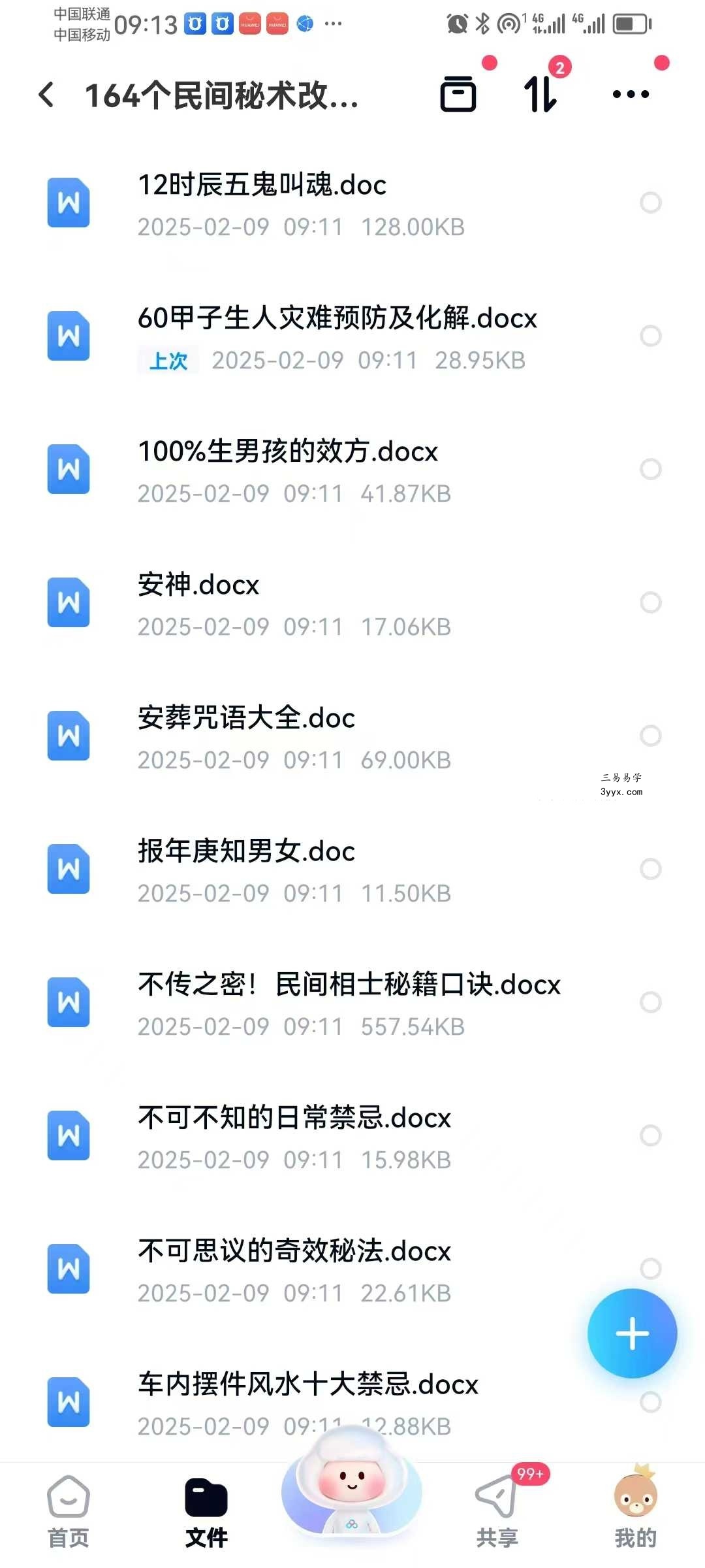 《164个民间秘术》改运必学 1525页 课程封面