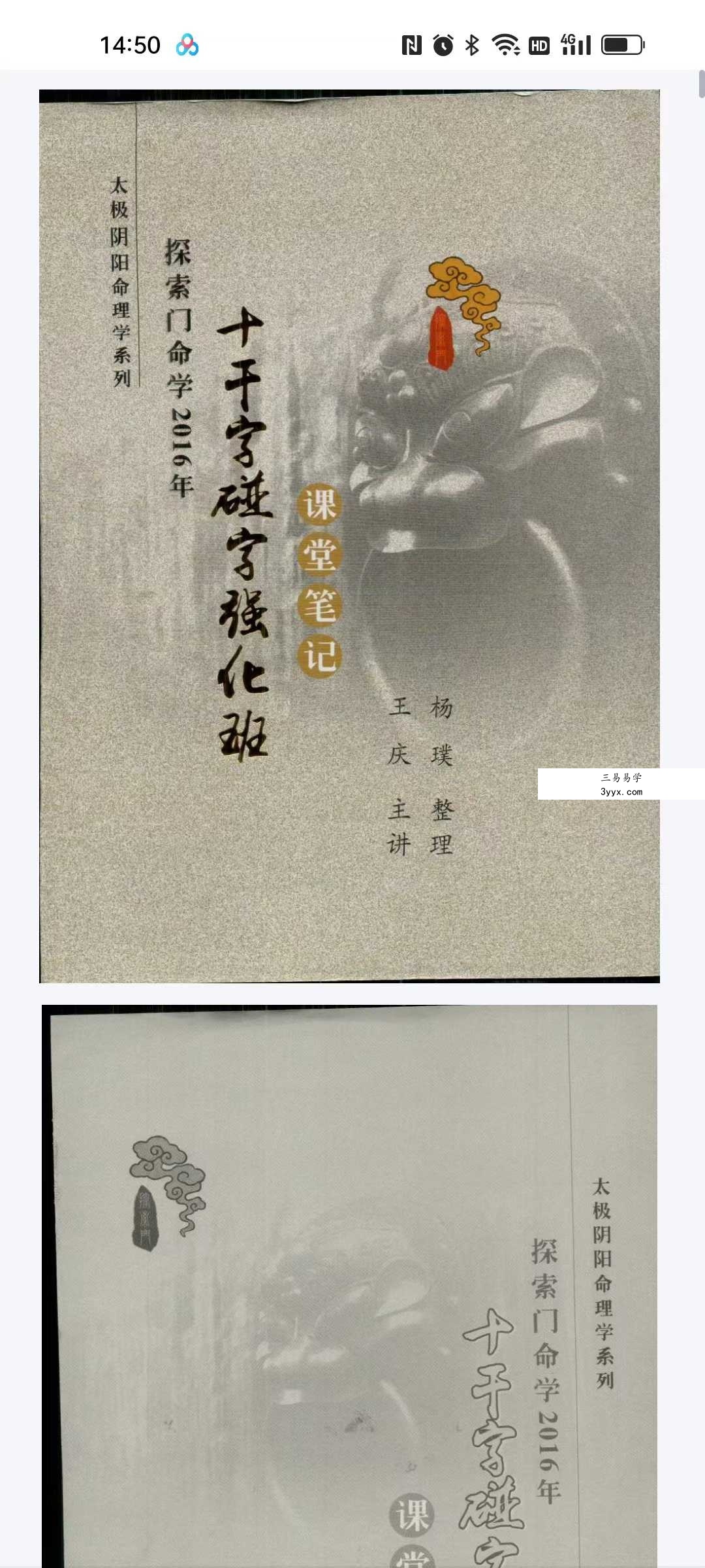 王庆 探索门命学2016年《十干字碰字强化班》课堂笔记87页 课程封面