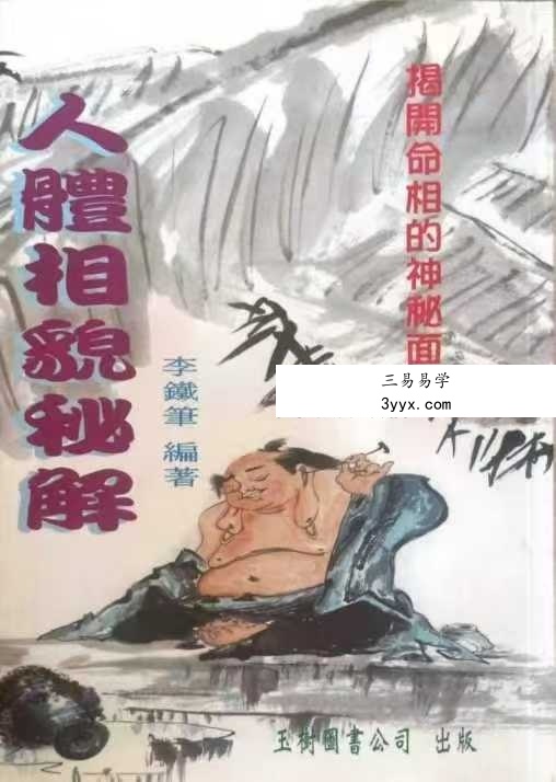 李铁笔《人体相貌秘解》220页 课程封面