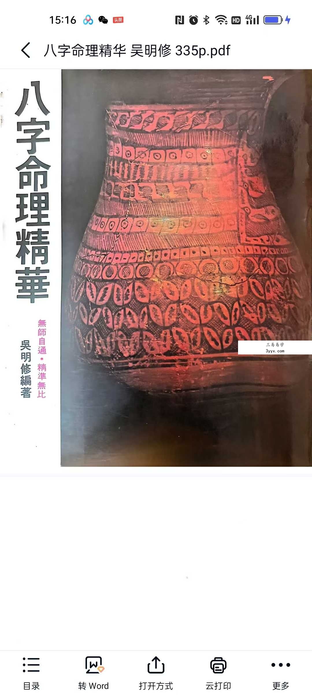 吴明修《八字命理精华》335页 课程封面