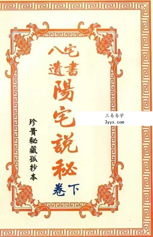 八宅遗书《阳宅说秘》上下卷 67筒子页 课程封面