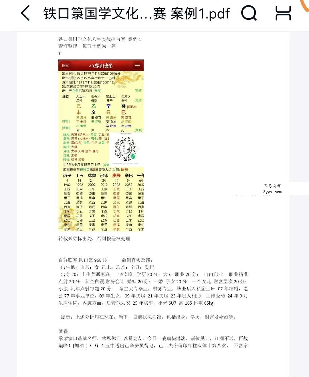 《铁口箓国学文化八字实战擂台赛》93页 课程封面