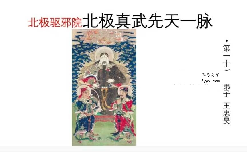 北极驱邪院北极真武先天一脉传法师法本41页 课程封面