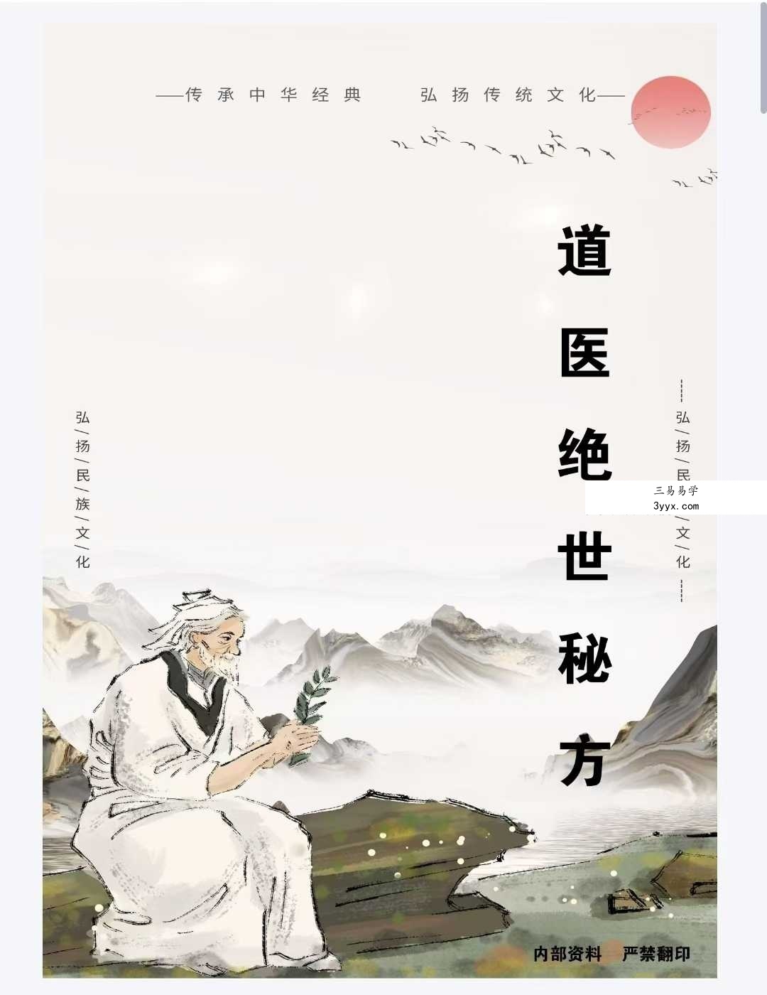 道医绝世秘方60方 课程封面