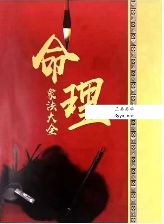 《干支象法命理象法大全》 课程封面