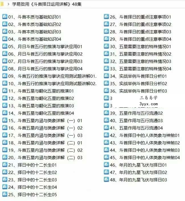 学易致用《斗首择日运用详解》48集 课程封面