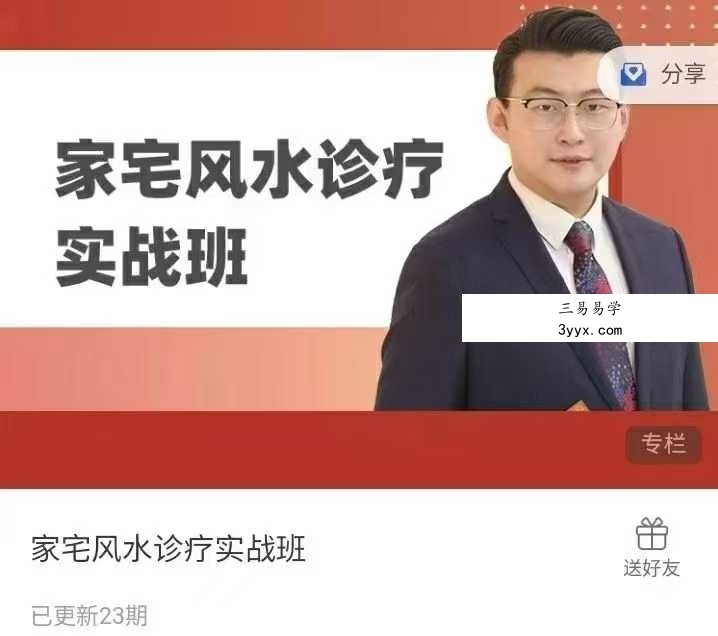 马千懿 家宅风水诊疗实战班23集 课程封面