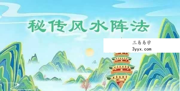 福礼老师《道家秘传风水阵》视频直播课7节 课程封面