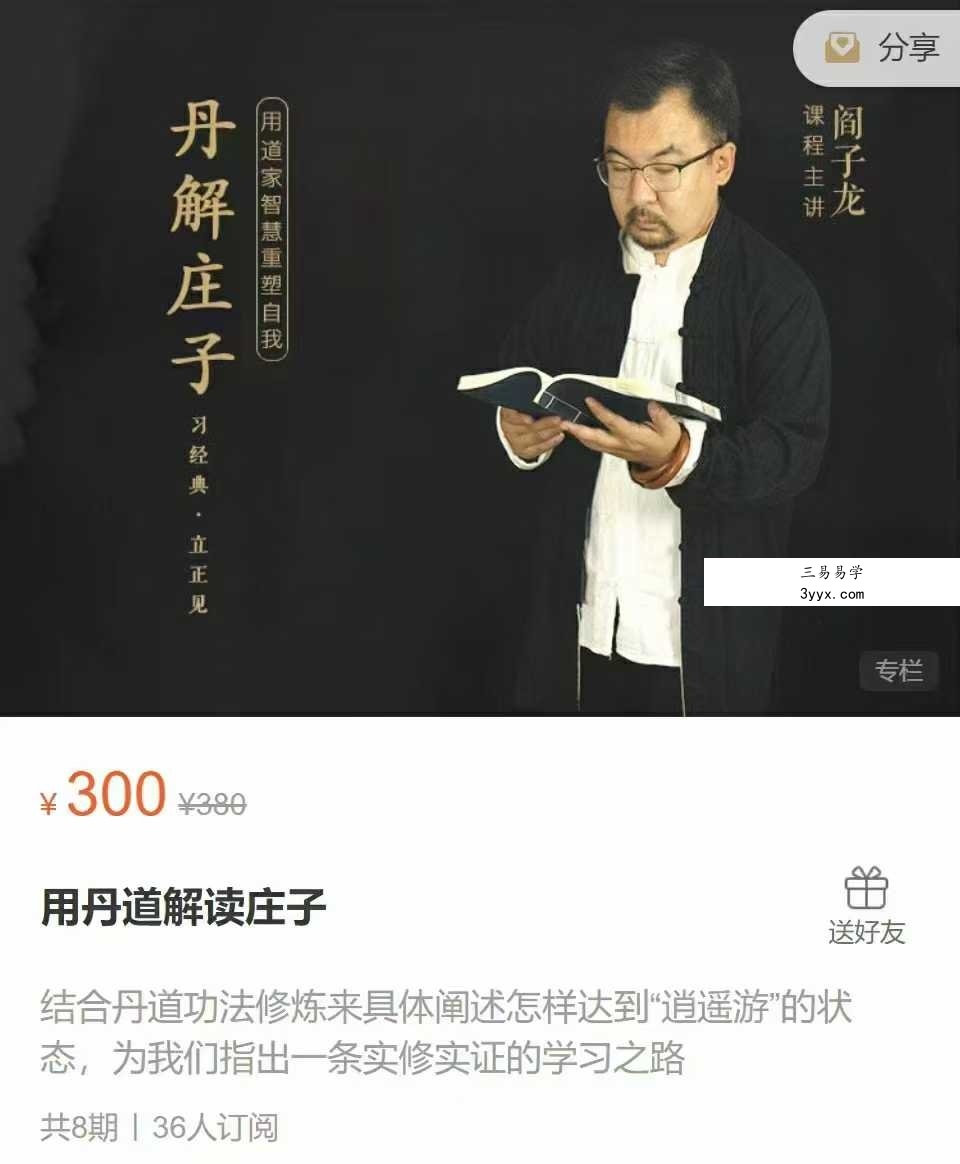 阎子龙 用丹道解读庄子 8节音频 课程封面