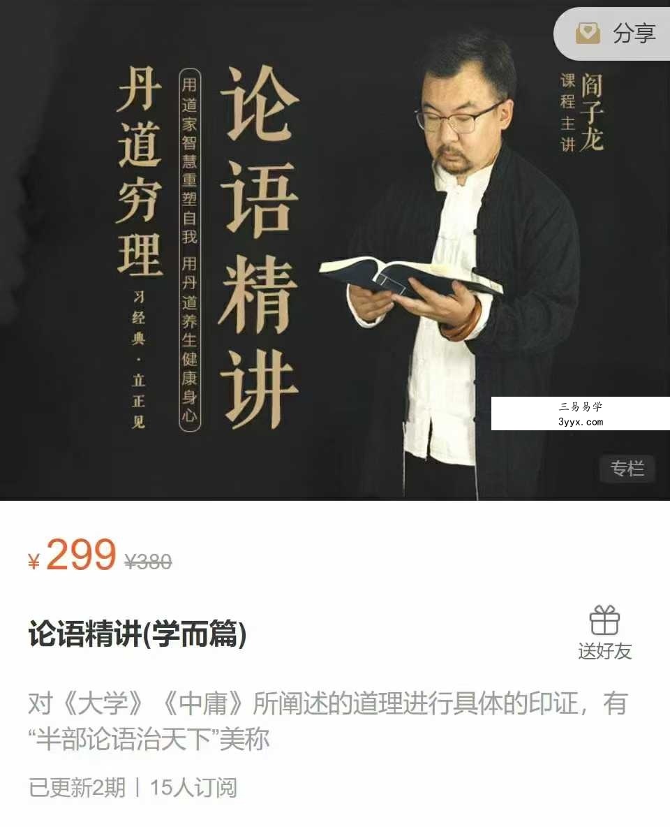 阎子龙 论语精讲（学而篇）2节音频 课程封面