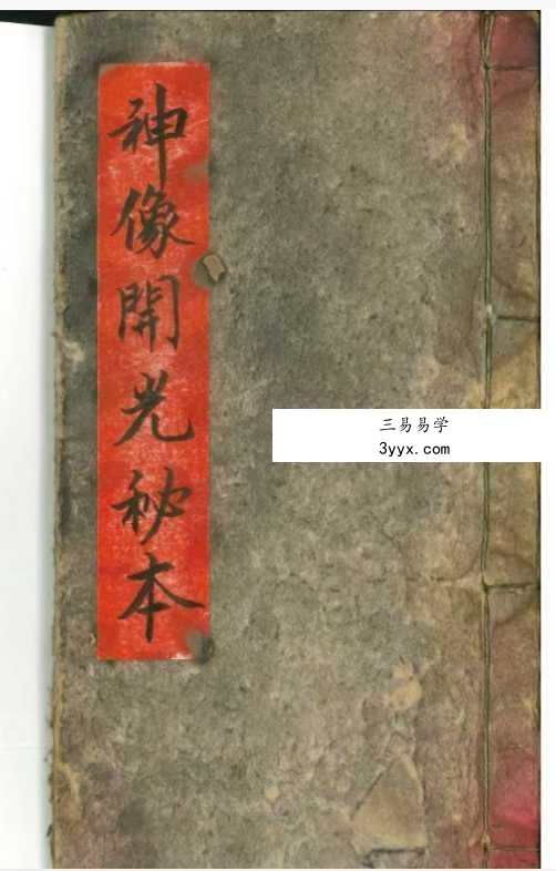《神像开光秘本》 课程封面