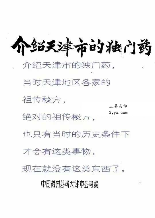 《老药店独门药》32页 课程封面
