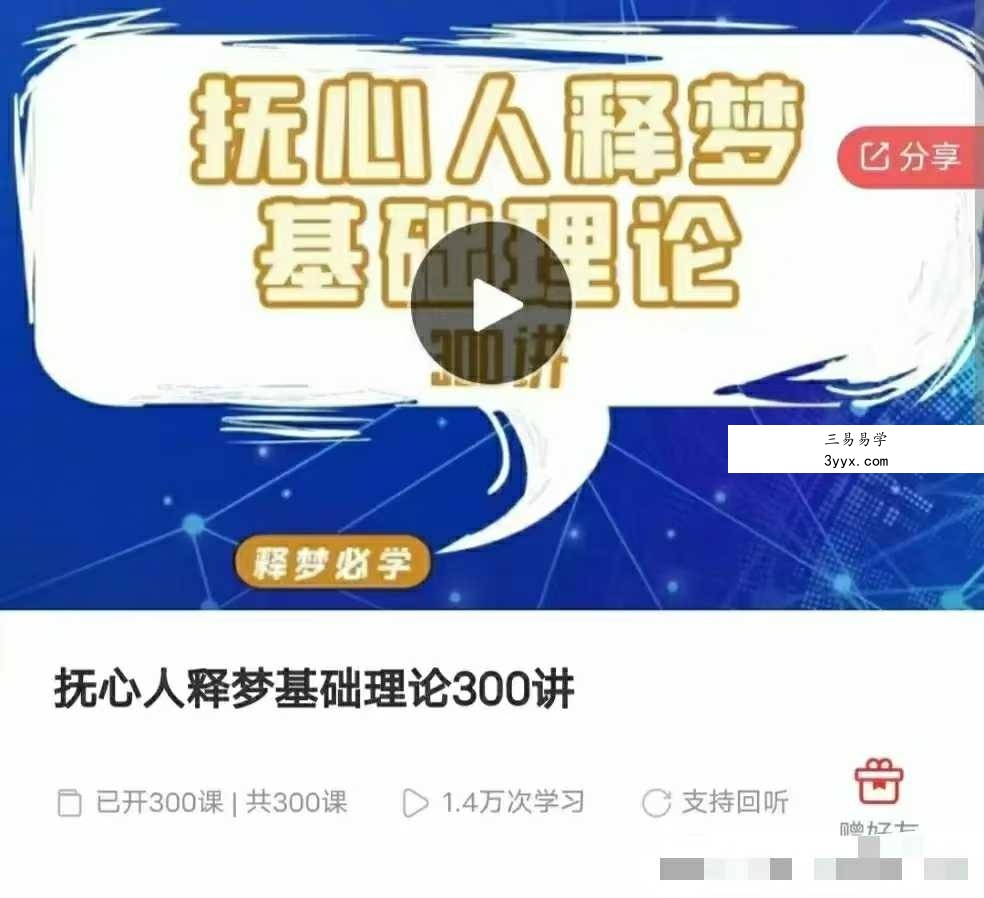 王邈 抚心人释梦基础理论300讲（300节）+抚心人释梦督导班 课程封面
