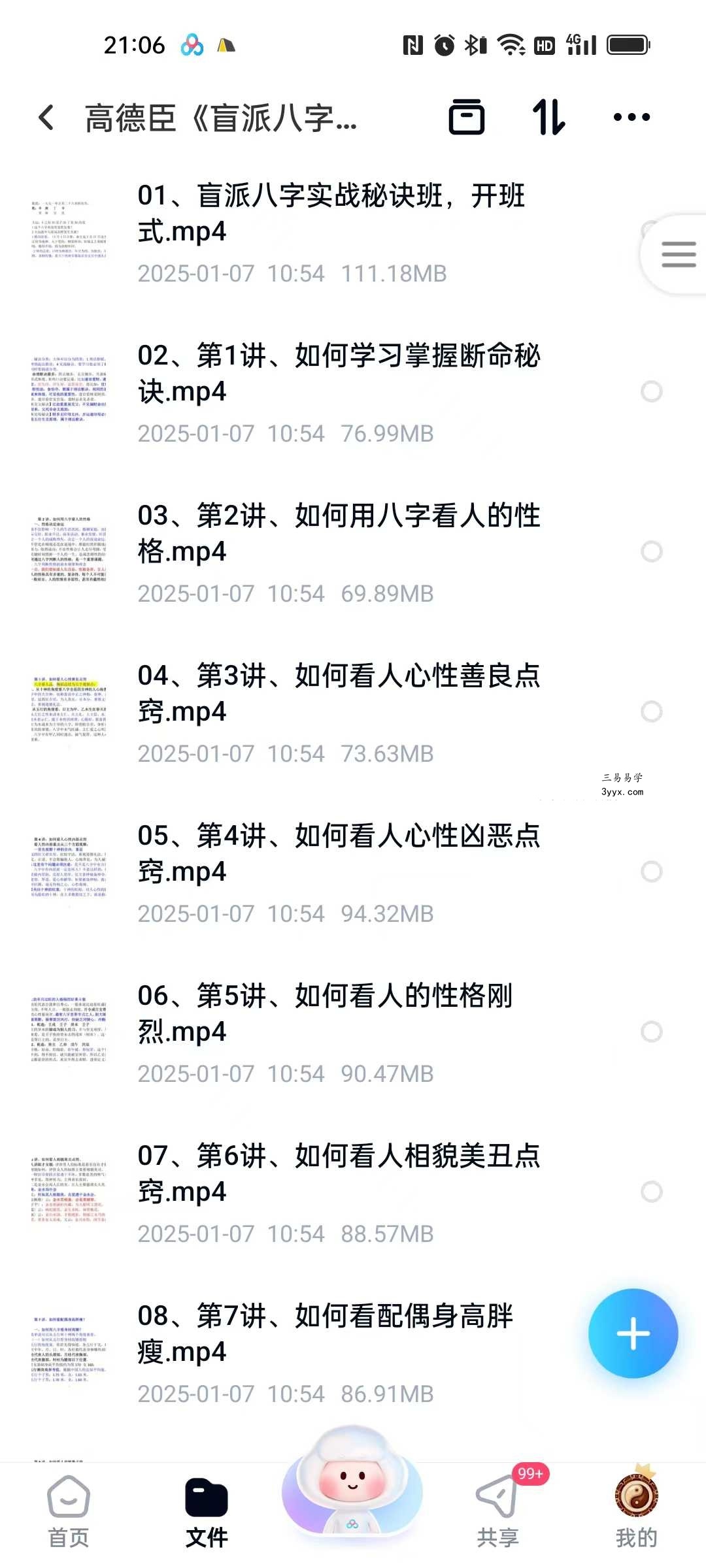 高德臣《盲派八字命理实战秘诀》51集 课程封面