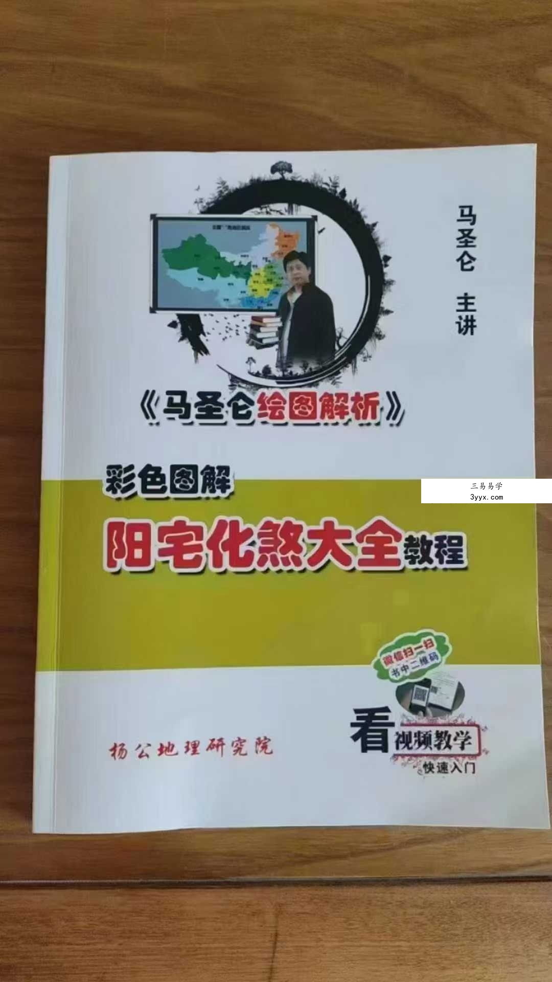 马圣仑《阳宅化煞大全教程》 课程封面
