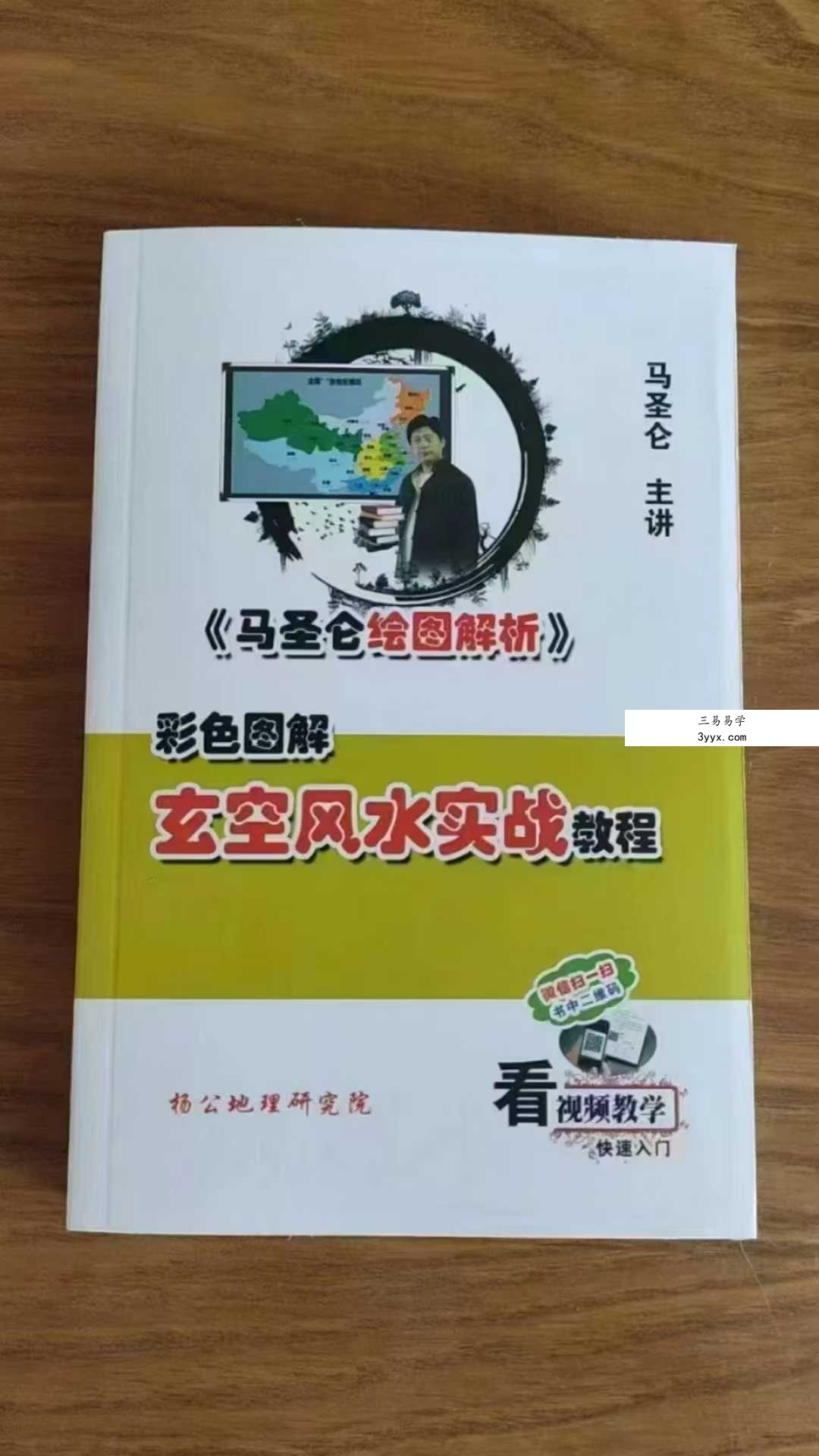 马圣仑《玄空风水实战教程》307页 课程封面