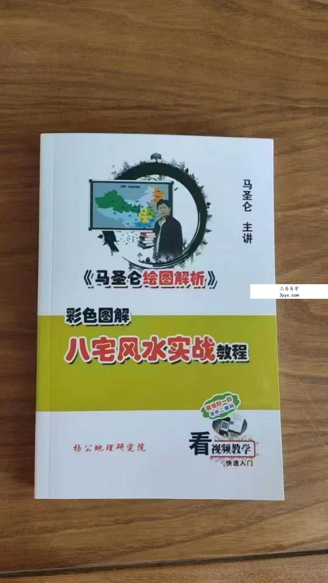 马圣仑《八宅风水实战教程》295页 课程封面
