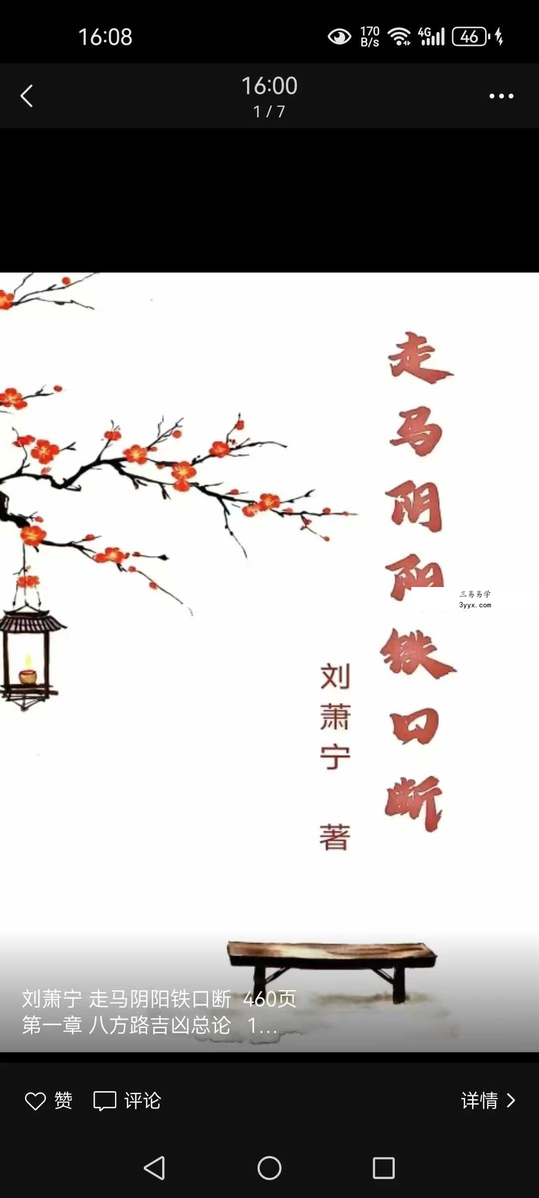 刘萧宁《走马阴阳铁口断》460页 课程封面