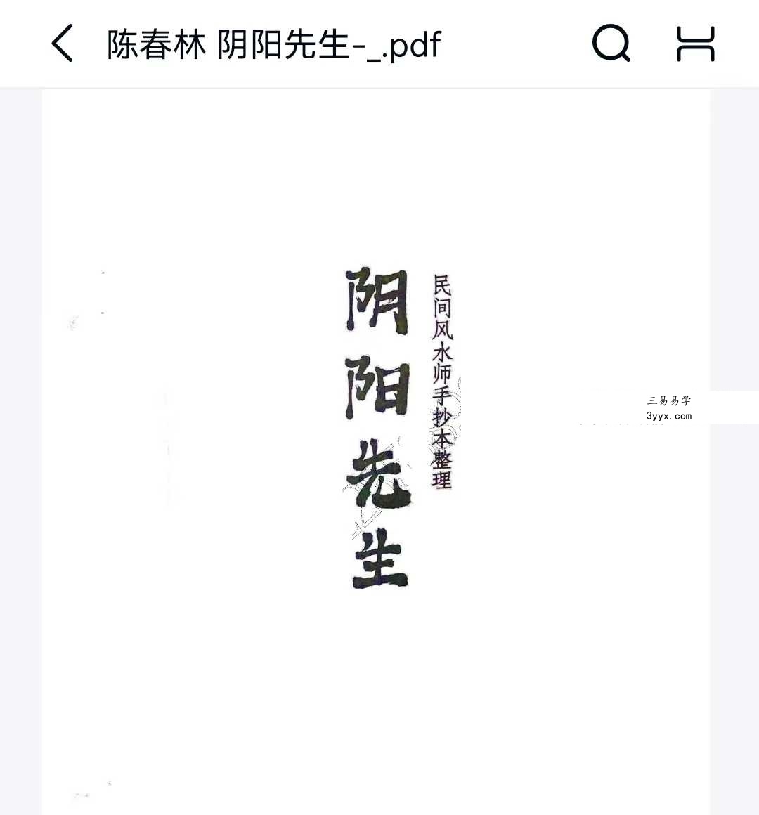 陈春林《阴阳先生》民间风水师手抄本整理53页 课程封面