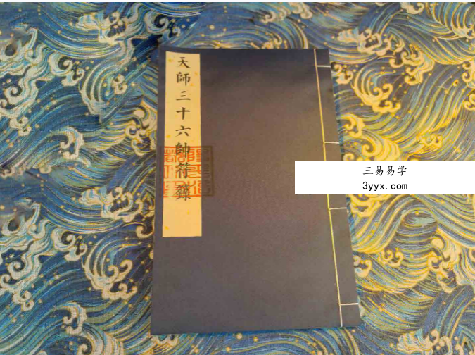 《三十六帅符箓》彩版重排34页 课程封面