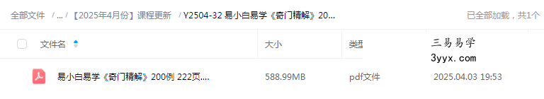 易小白易学《奇门精解》200例 222页 课程封面