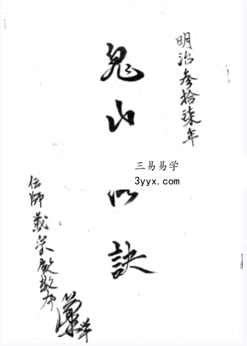 善心用正法《鬼山法诀秘术》69页 电子版 课程封面
