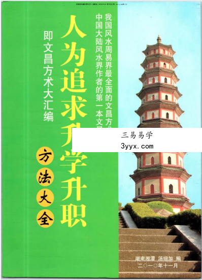 汤细加《人为追求升学升职方法大全》即文昌方术大汇编292页 课程封面