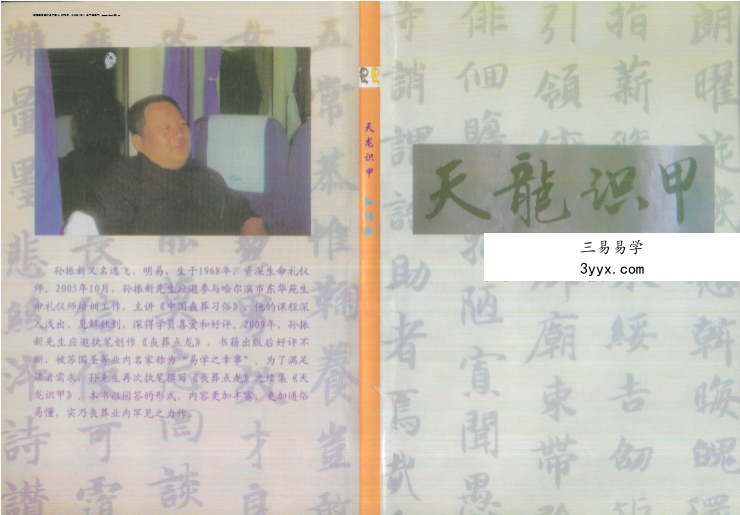 孙振新《丧葬礼仪：天龙识甲》214页 课程封面