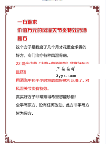 《风湿关节炎特效药酒秘方》 课程封面