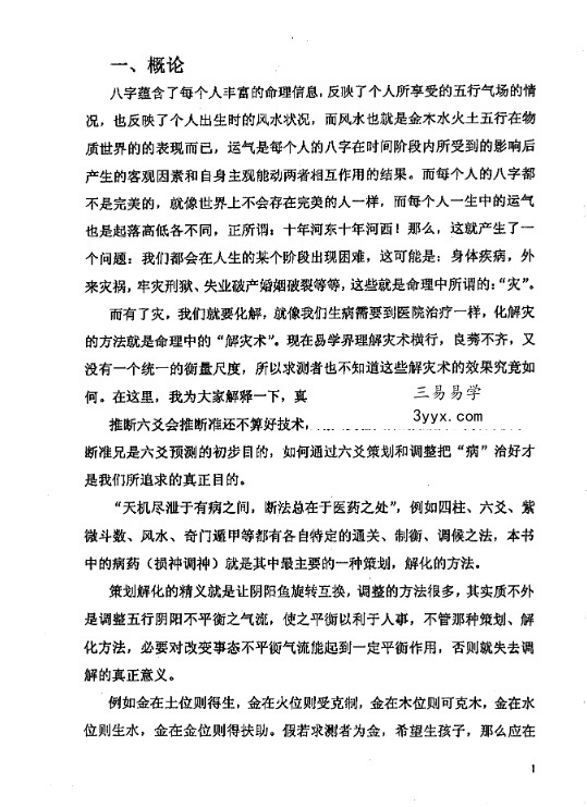 刘汶德《易经化解大法》25页 真正的解灾术 课程封面