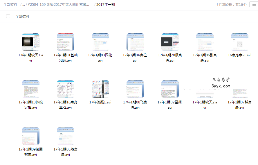 明极2017年钦天四化紫微斗数第一期+第二期视频课程全集 课程封面