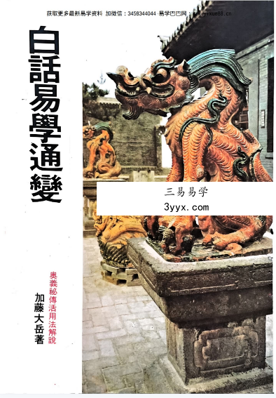 加藤大岳《白话易学通变》299页 课程封面