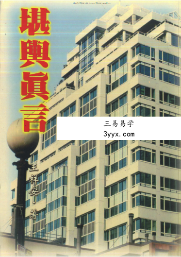 王祥安《堪舆真言》398页 课程封面