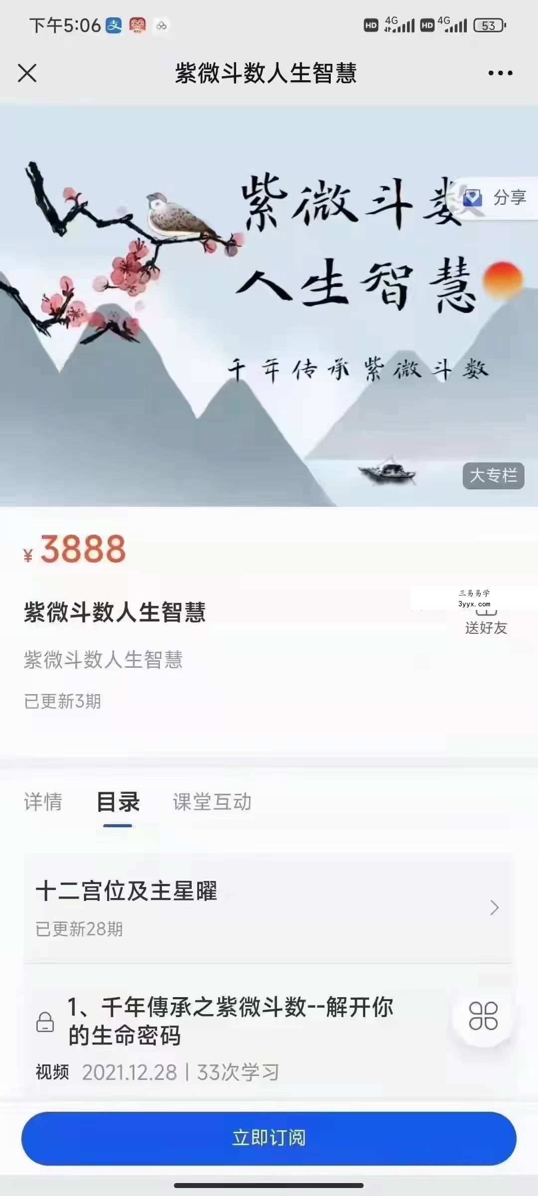 藏宫老师 紫微斗数人生智慧 课程封面