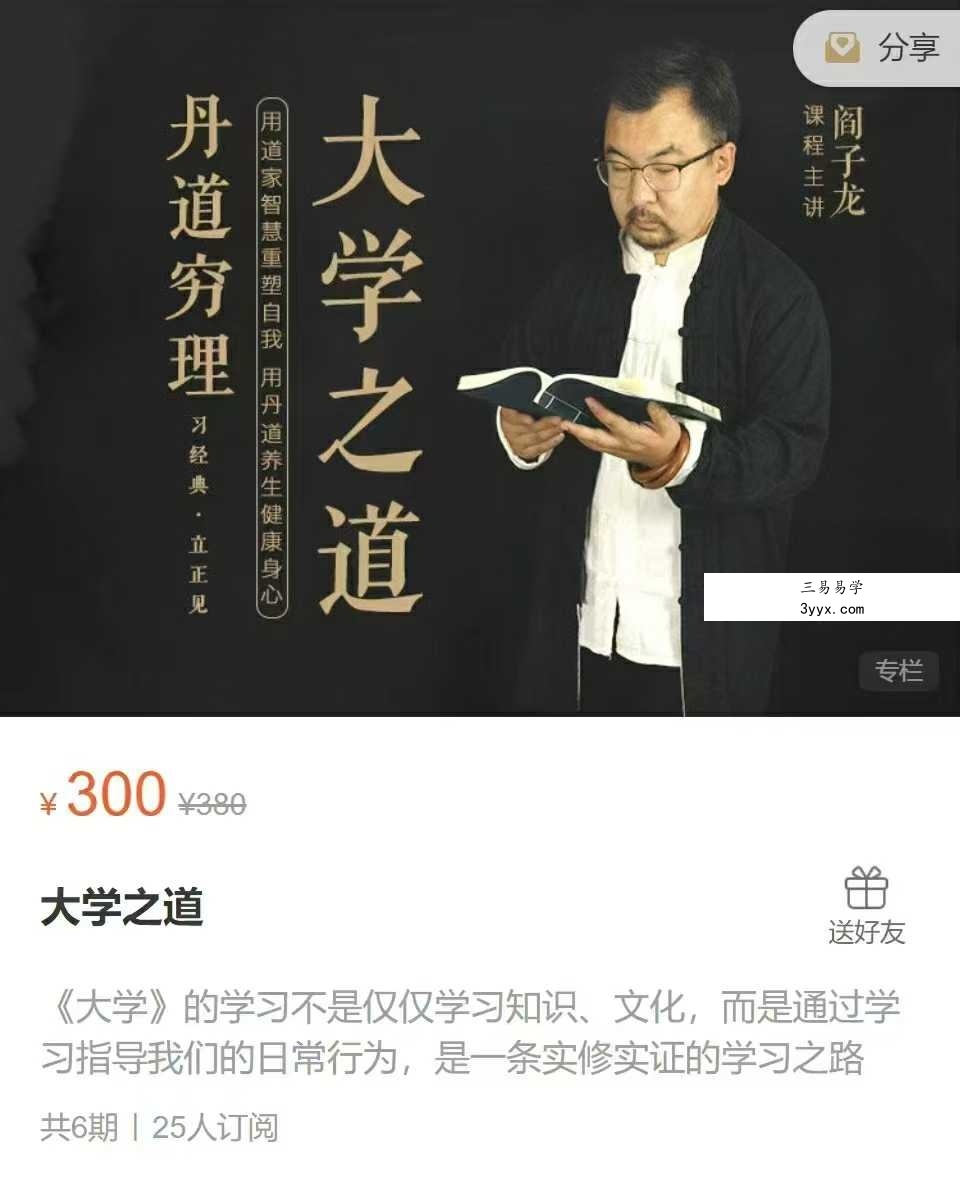 阎子龙 大学之道6节录音 课程封面