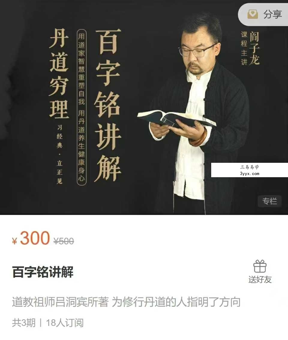 阎子龙 百字铭讲解3节录音 课程封面