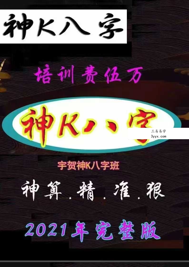2021年 真宇贺《神K八字班》完整版229页 课程封面