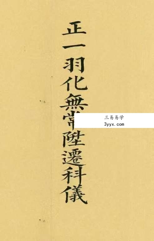 《正一羽化无常升仙科仪》31筒子页 课程封面