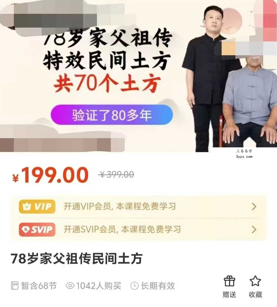 78岁家父祖传民间土方68个秘法 课程封面