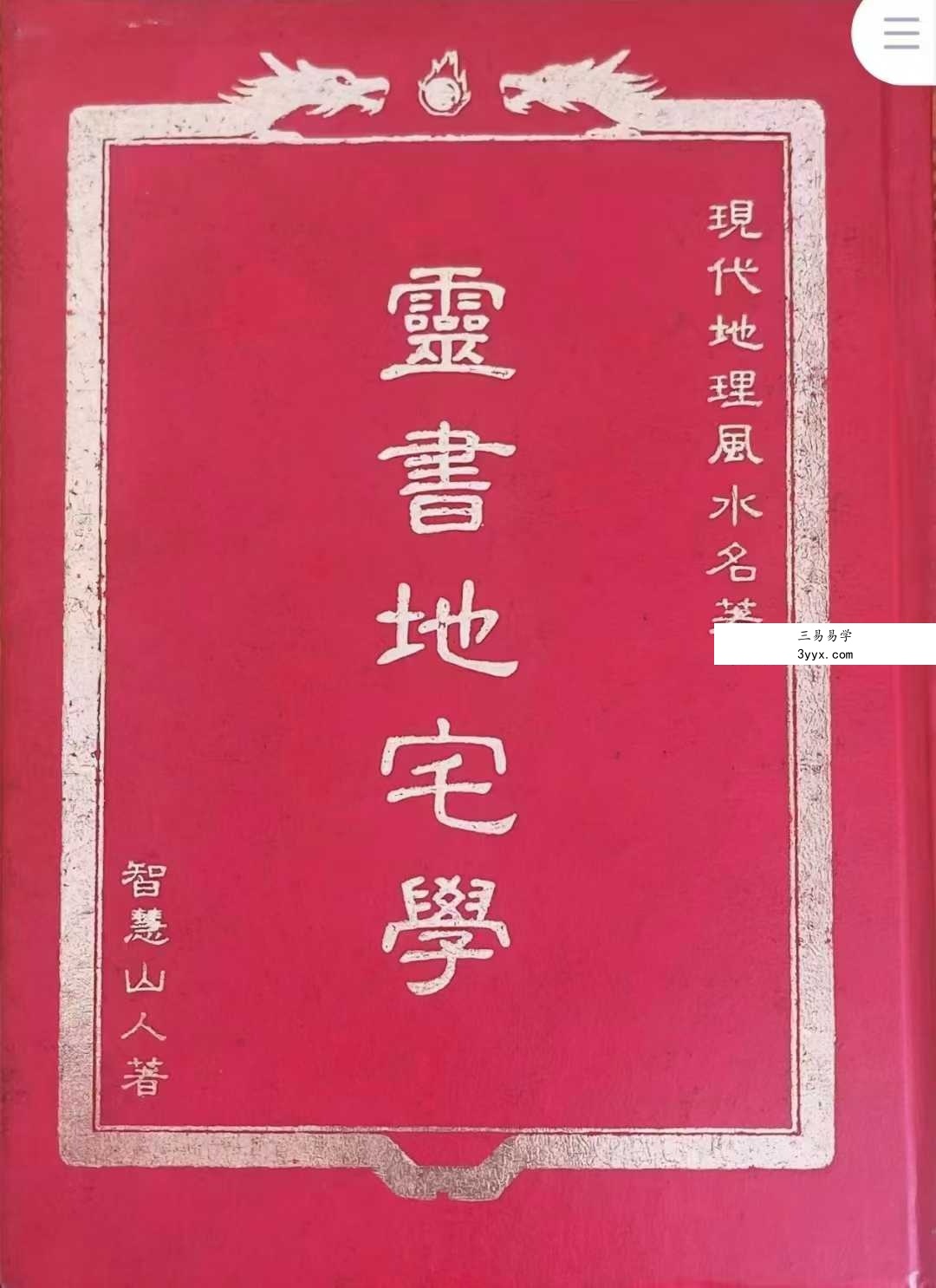 智慧山人《灵书地宅学》254页 课程封面