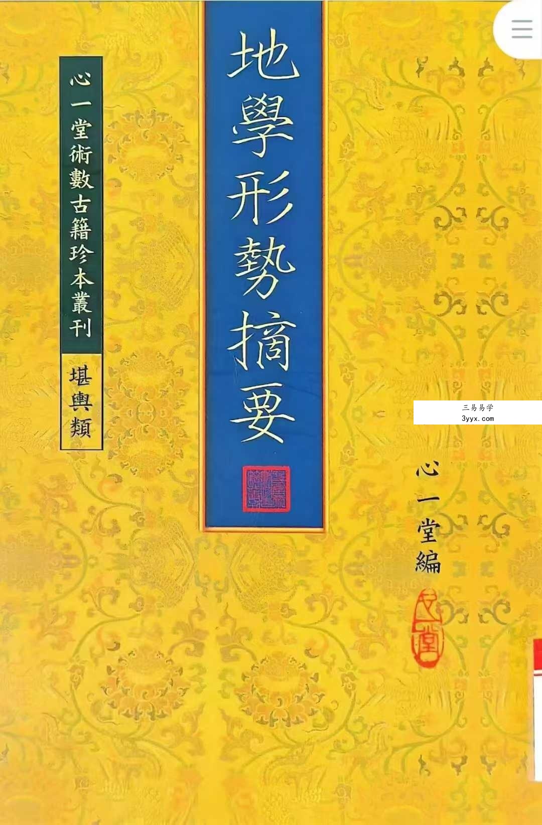 心一堂《地学形势摘要》310页 课程封面
