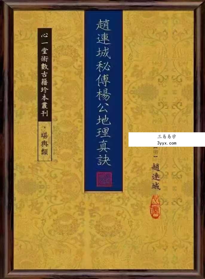 赵连城《秘传杨公地理真诀》100筒子页 课程封面