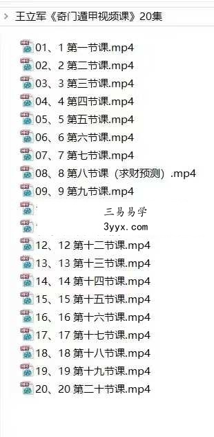 王立军《奇门遁甲视频课》20集 课程封面