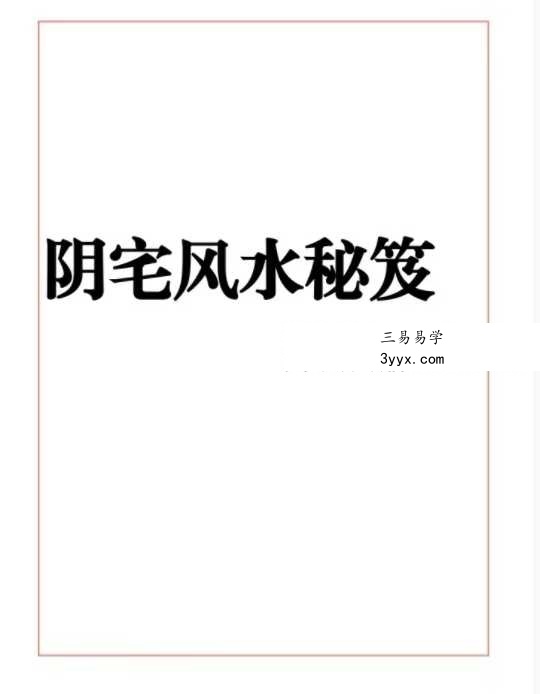 《阴宅风水秘笈》333页 课程封面